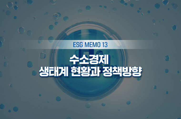 [ESG MEMO 13]수소경제 생태계 현황과 정책방향